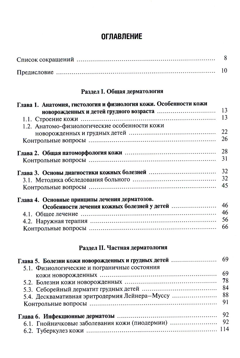 Детская дерматовенерология: Учебник