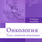 Oncologie. Tests de visualisation des éléments : Posologie réelle