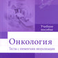 Oncologie. Tests de visualisation des éléments : Posologie réelle