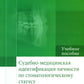 L'identification des médecins sud-médicaux selon le statut de la stomatologie : Учебное посоBIе
