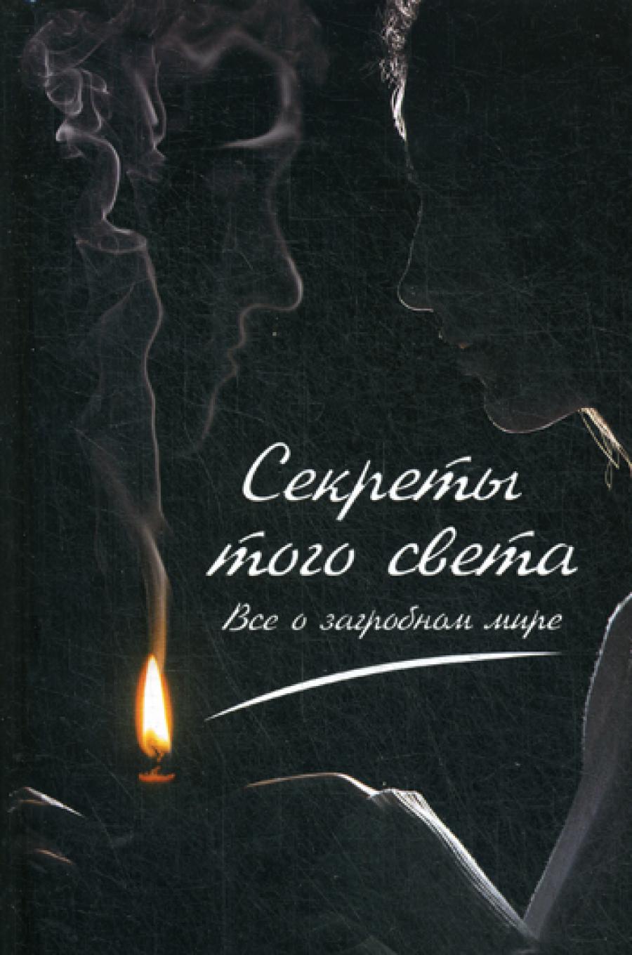 Секреты с тем светом. Все о загробном мире