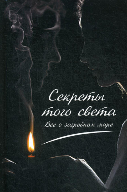 Секреты с тем светом. Все о загробном мире