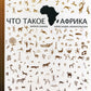 Что такое Африка