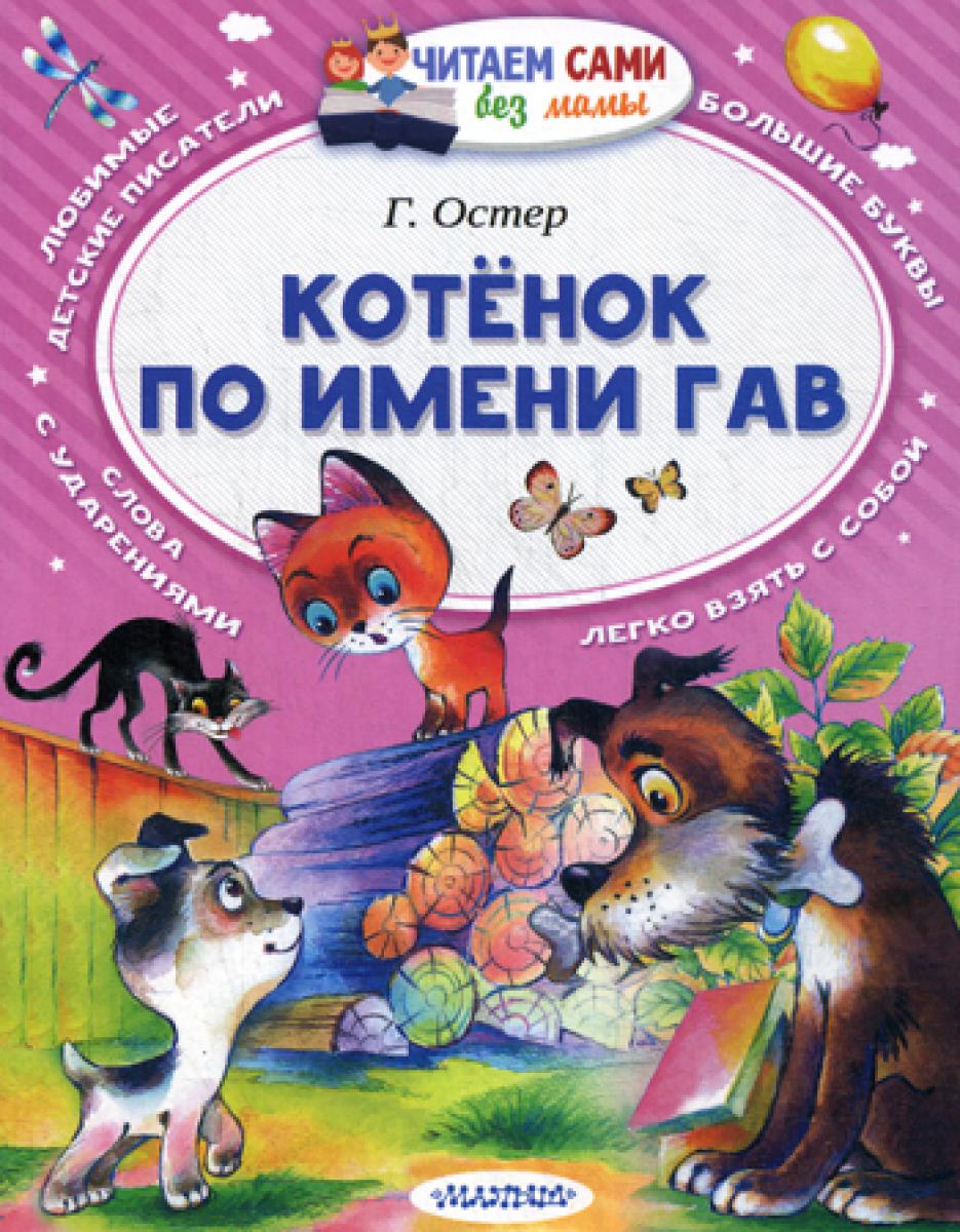 Котенок по имени Гав