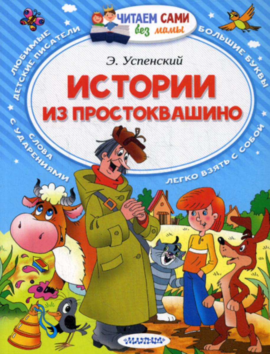 Истории из Простоквашино