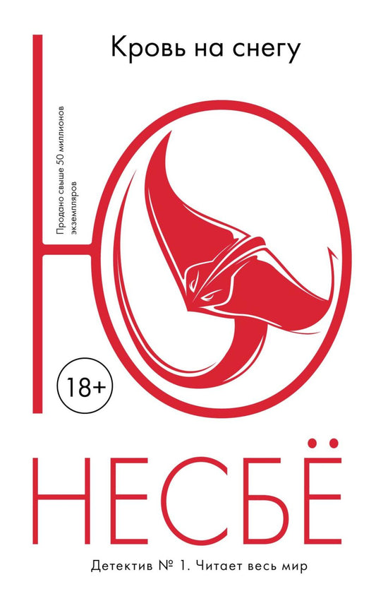 Кровь на снегу: роман