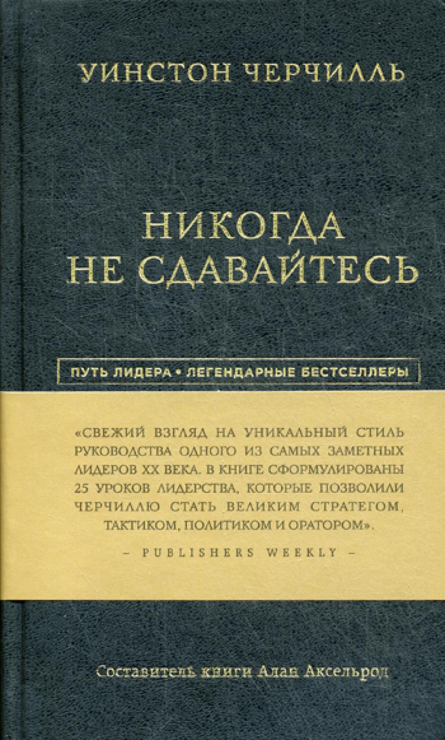 Никогда не сдавайтесь