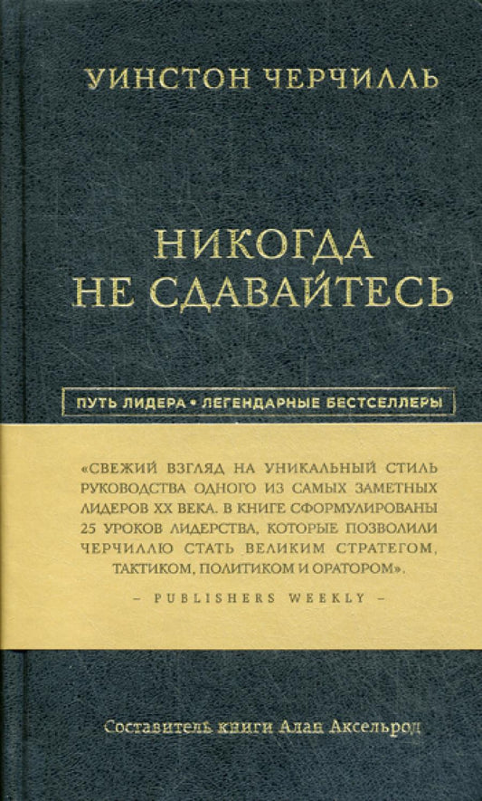 Никогда не сдавайтесь