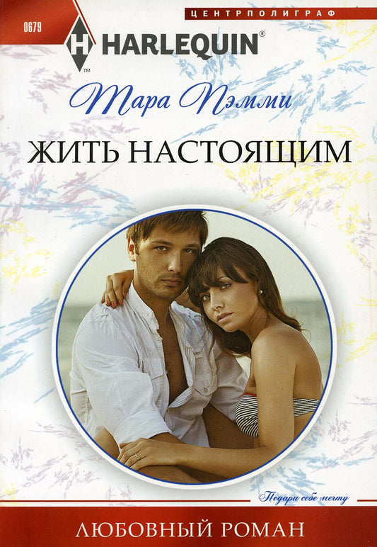 Жить настоящим: роман
