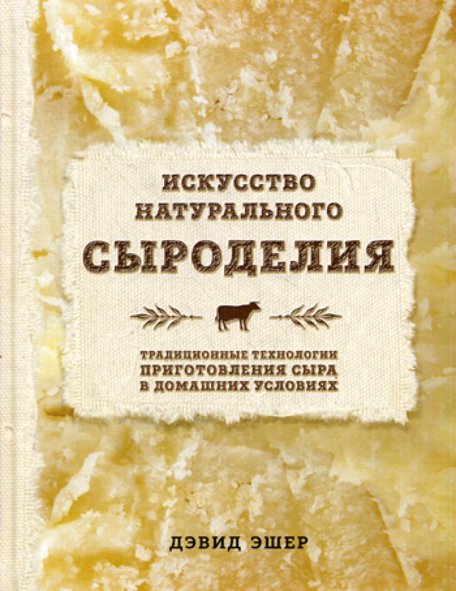 Искусство натуральной сыроделия