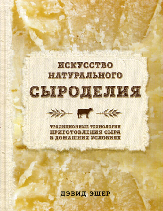 Искусство натуральной сыроделия