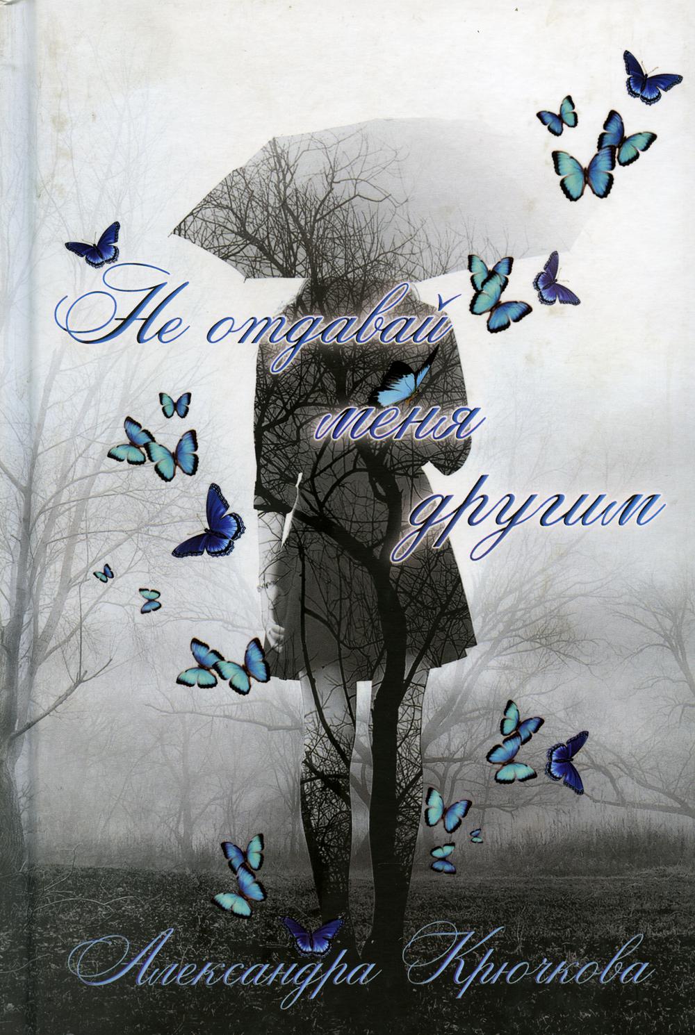 Не отдавай меня другому