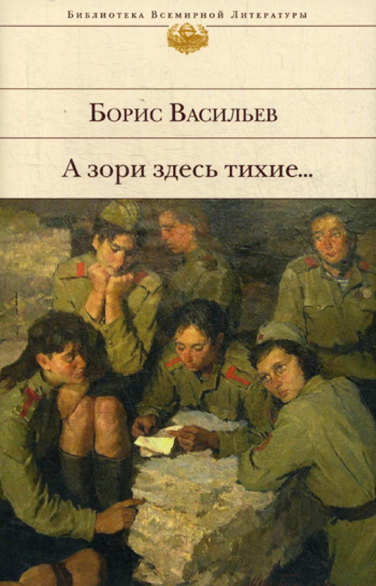 А зори здесь тихие...