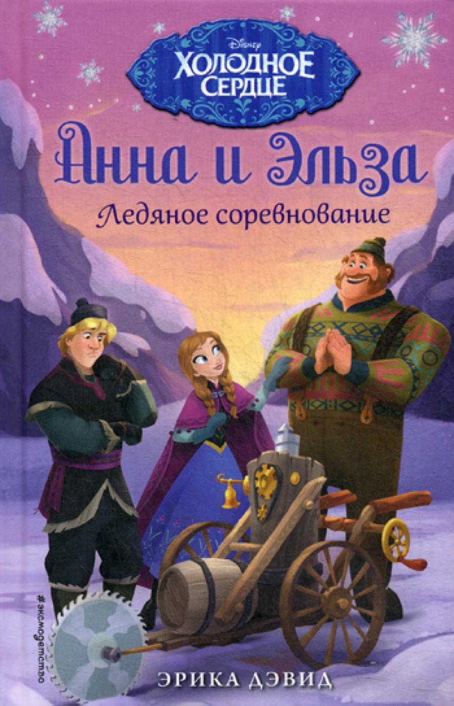 Ледяное соревнование: повесть