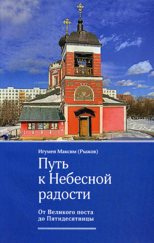 Путь к Небесной радости. От Великого поста до Пятидесятницы