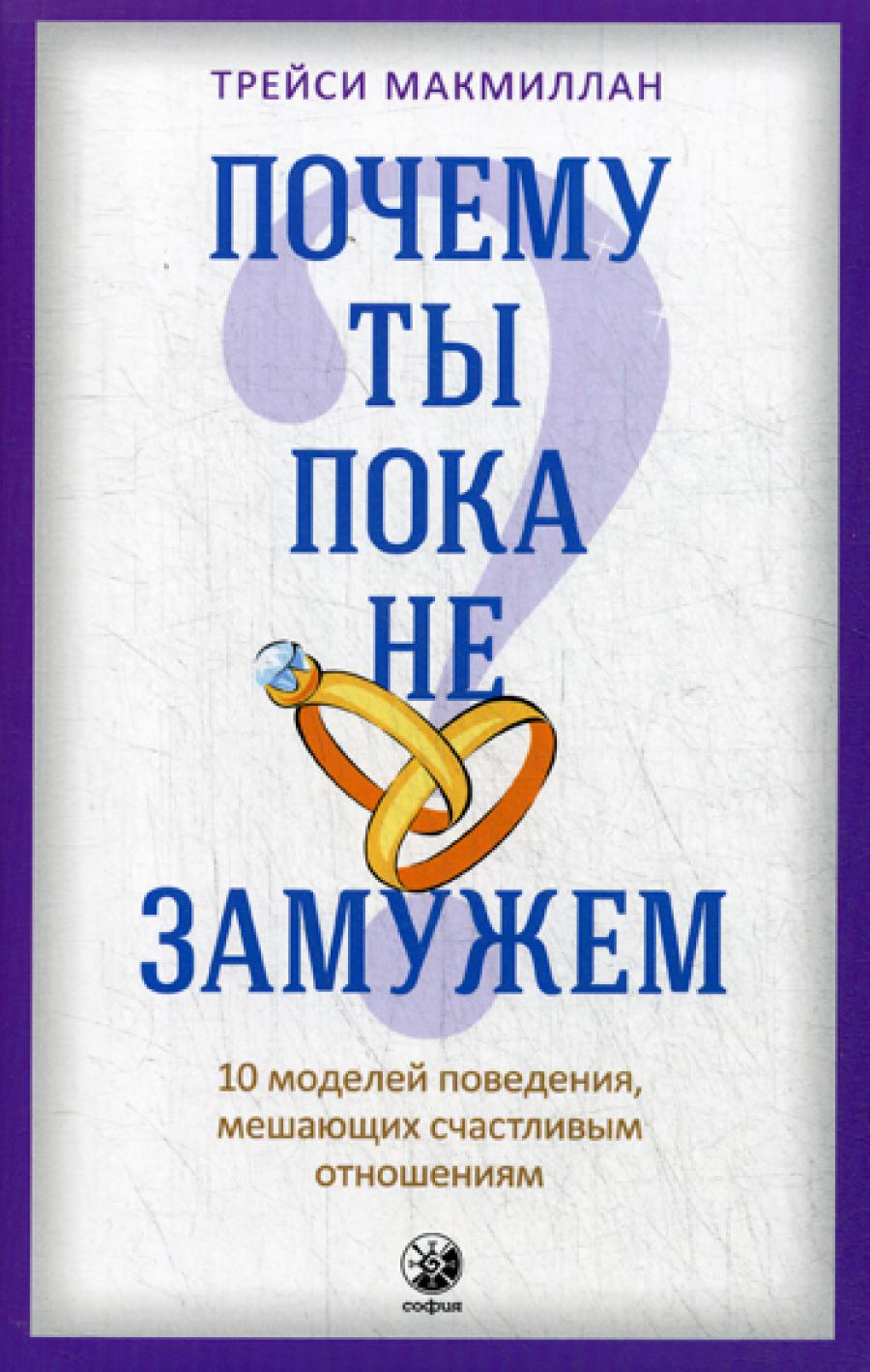 Почему ты пока не замужем? 10 моделей поведения, хороших и счастливых отношений