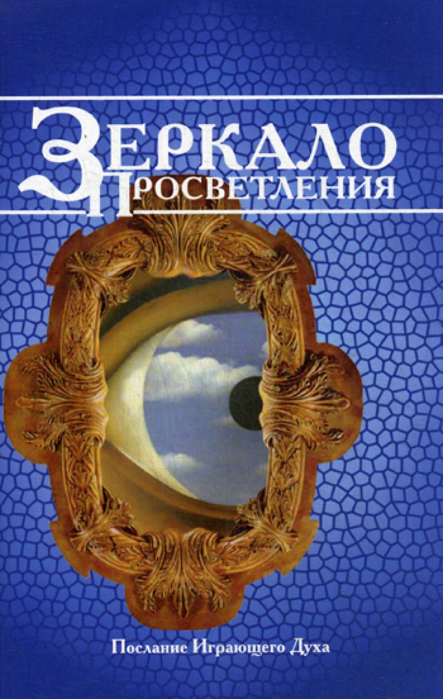 Зеркало просветления. Послание играющего Духа. 10-е изд