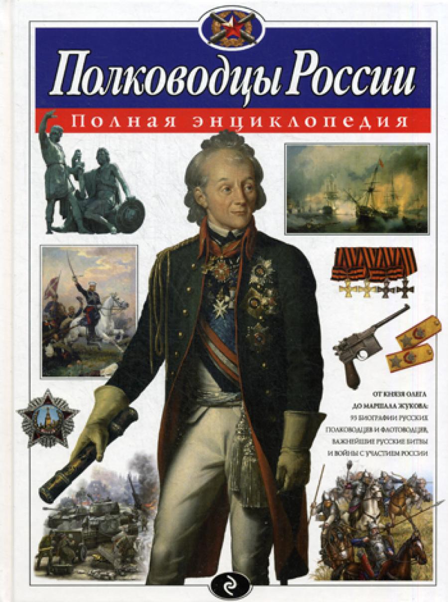Полководцы России: полная энциклопедия