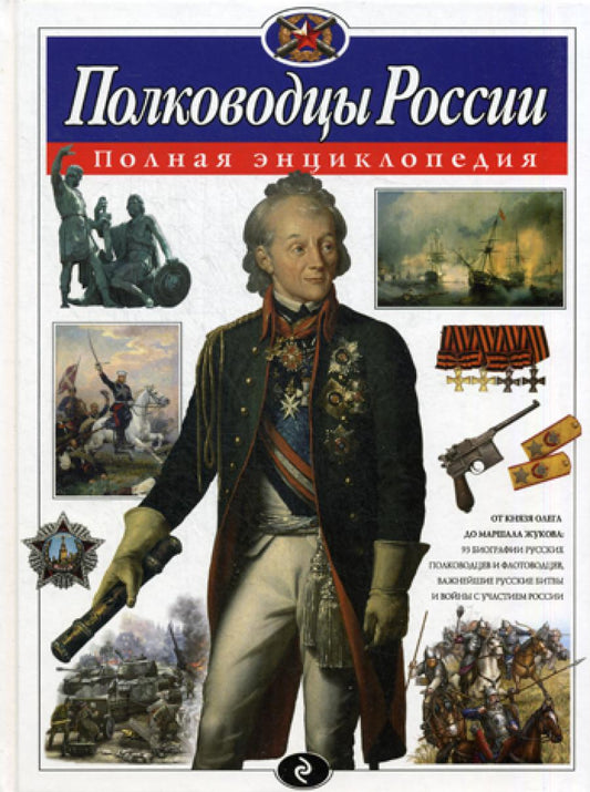 Полководцы России: полная энциклопедия