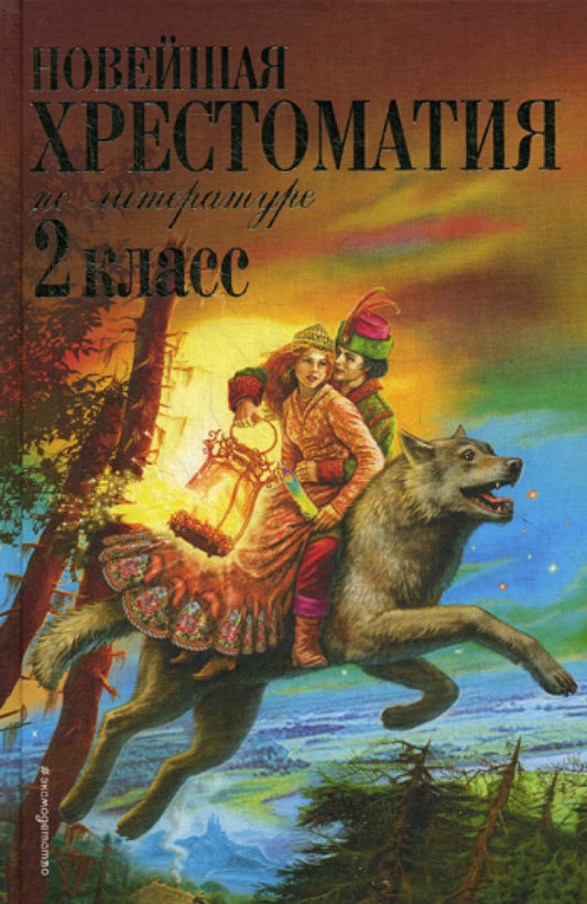 Новейшая хрестоматия по литературе. 2 кл. 7-е изд., испр. и доп