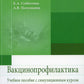 Vaccinoprofilaktik: Учебное пособие симуляц.курсом