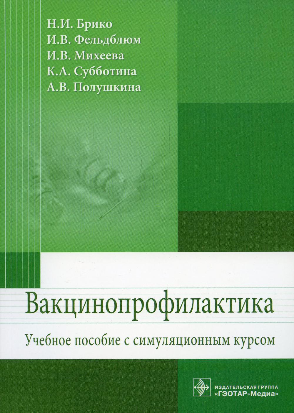 Vaccinoprofilaktik: Учебное пособие симуляц.курсом