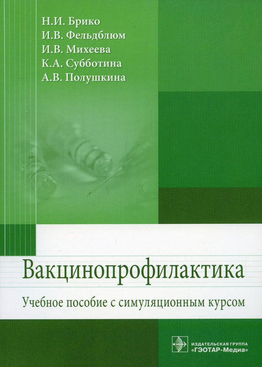 Vaccinoprofilaktik: Учебное пособие симуляц.курсом