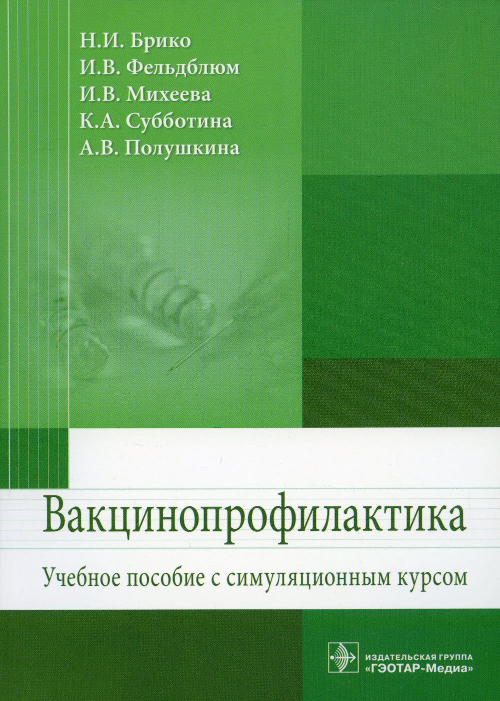 Vaccinoprofilaktik: Учебное пособие симуляц.курсом