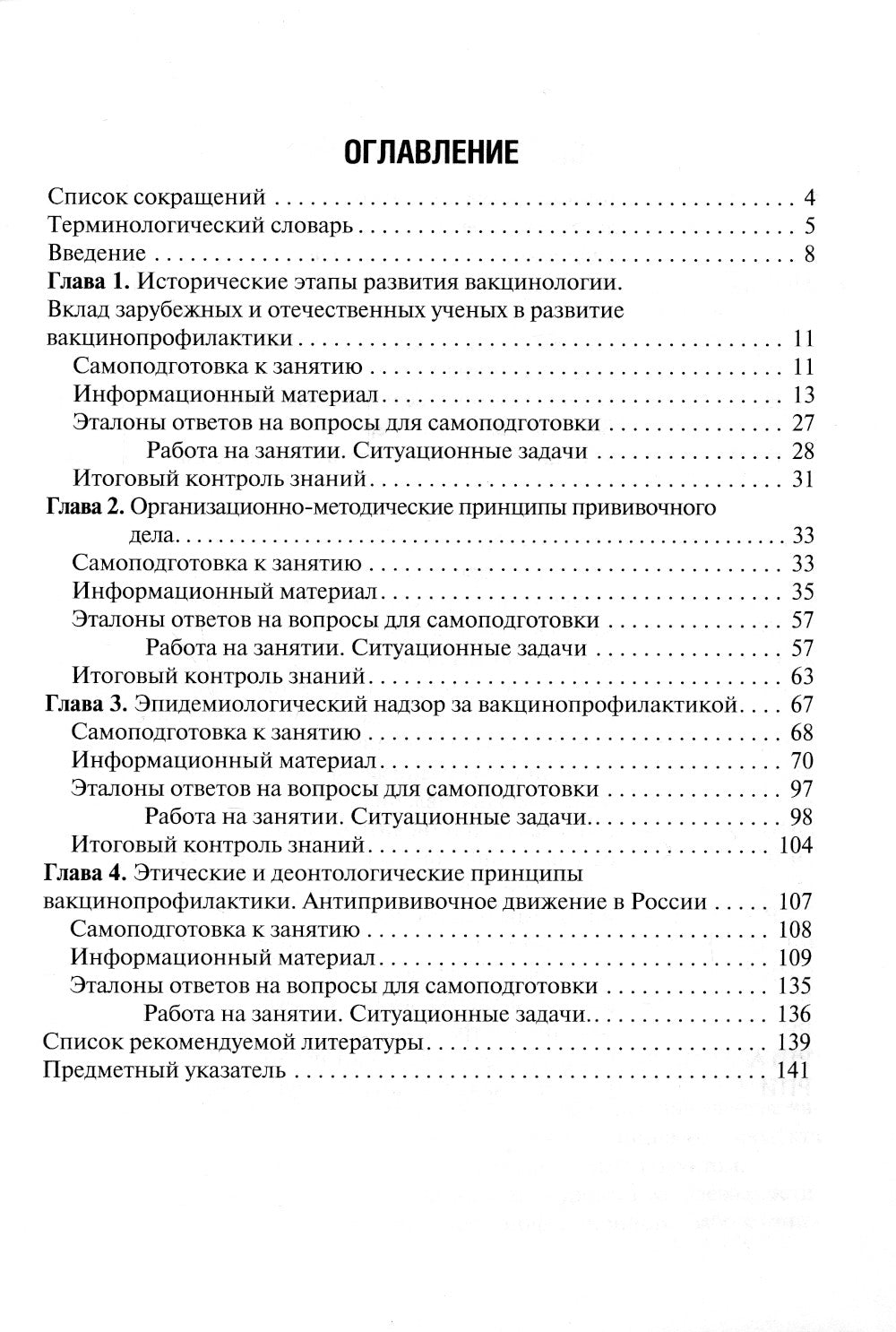 Vaccinoprofilaktik: Учебное пособие симуляц.курсом