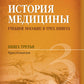 История медицины. В 3 кн. Кн. 3. Хрестоматия: Учебное пособие.