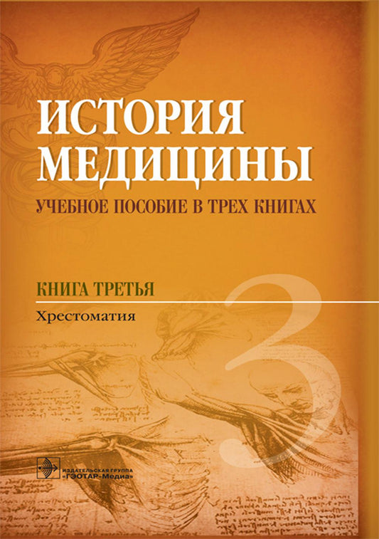 История медицины. В 3 кн. Кн. 3. Хрестоматия: Учебное пособие.