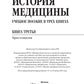 История медицины. В 3 кн. Кн. 3. Хрестоматия: Учебное пособие.