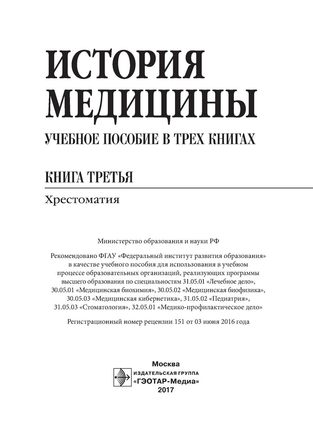 История медицины. В 3 кн. Кн. 3. Хрестоматия: Учебное пособие.