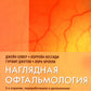 Наглядная офтальмология. 2-е изд., пераб.и доп