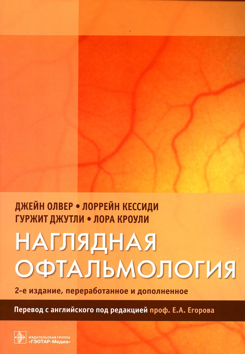 Наглядная офтальмология. 2-е изд., пераб.и доп