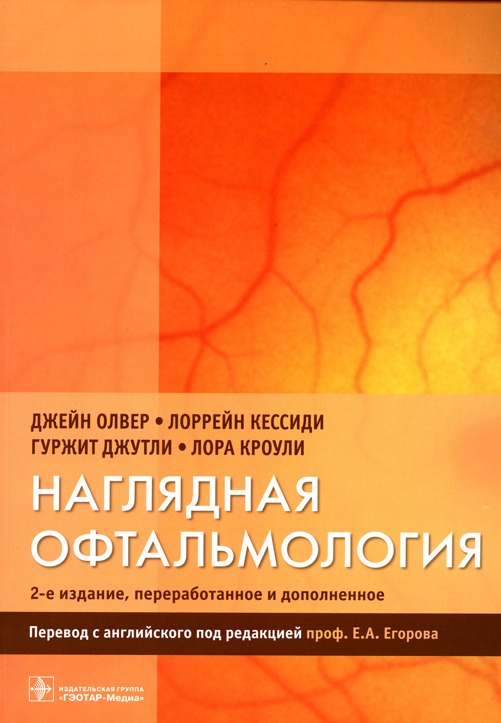 Наглядная офтальмология. 2-е изд., пераб.и доп