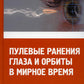 Пулевые ранения глаз и орбиты в мирное время