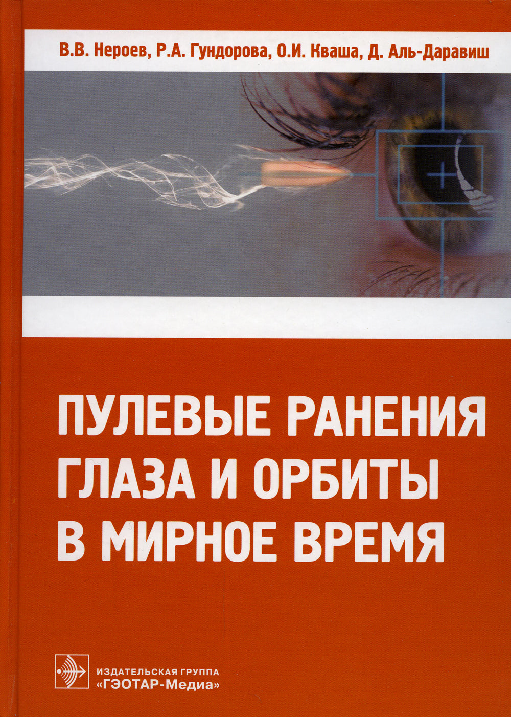 Пулевые ранения глаз и орбиты в мирное время
