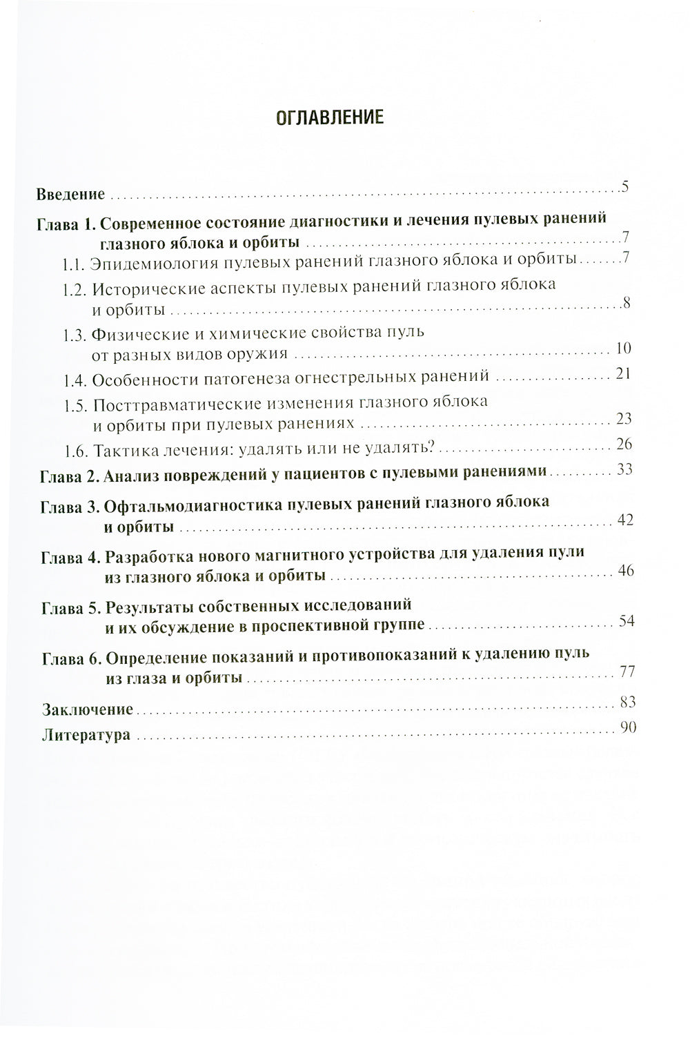 Пулевые ранения глаз и орбиты в мирное время