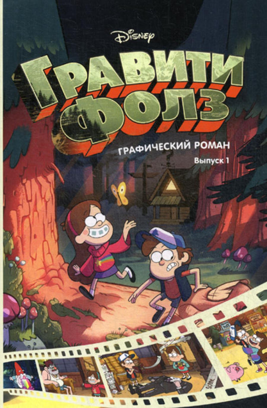 Гравити Фолз. Графический роман. Вып. 1