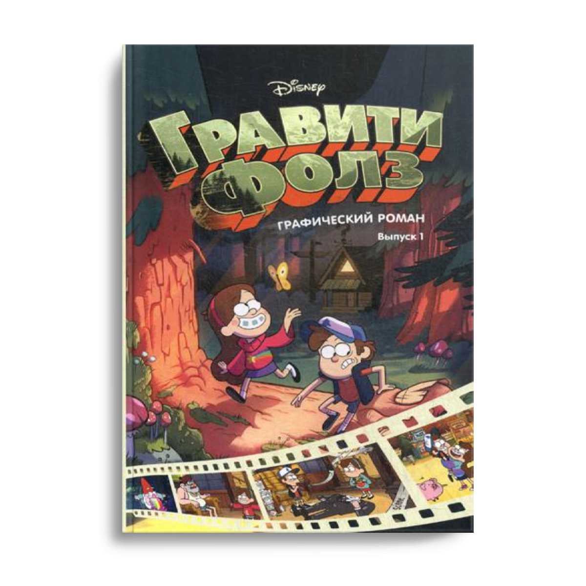 Гравити Фолз. Графический роман. Вып. 1