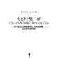 Секреты счастливой зрелости. Путь оптимизма, гармонии, долголетия