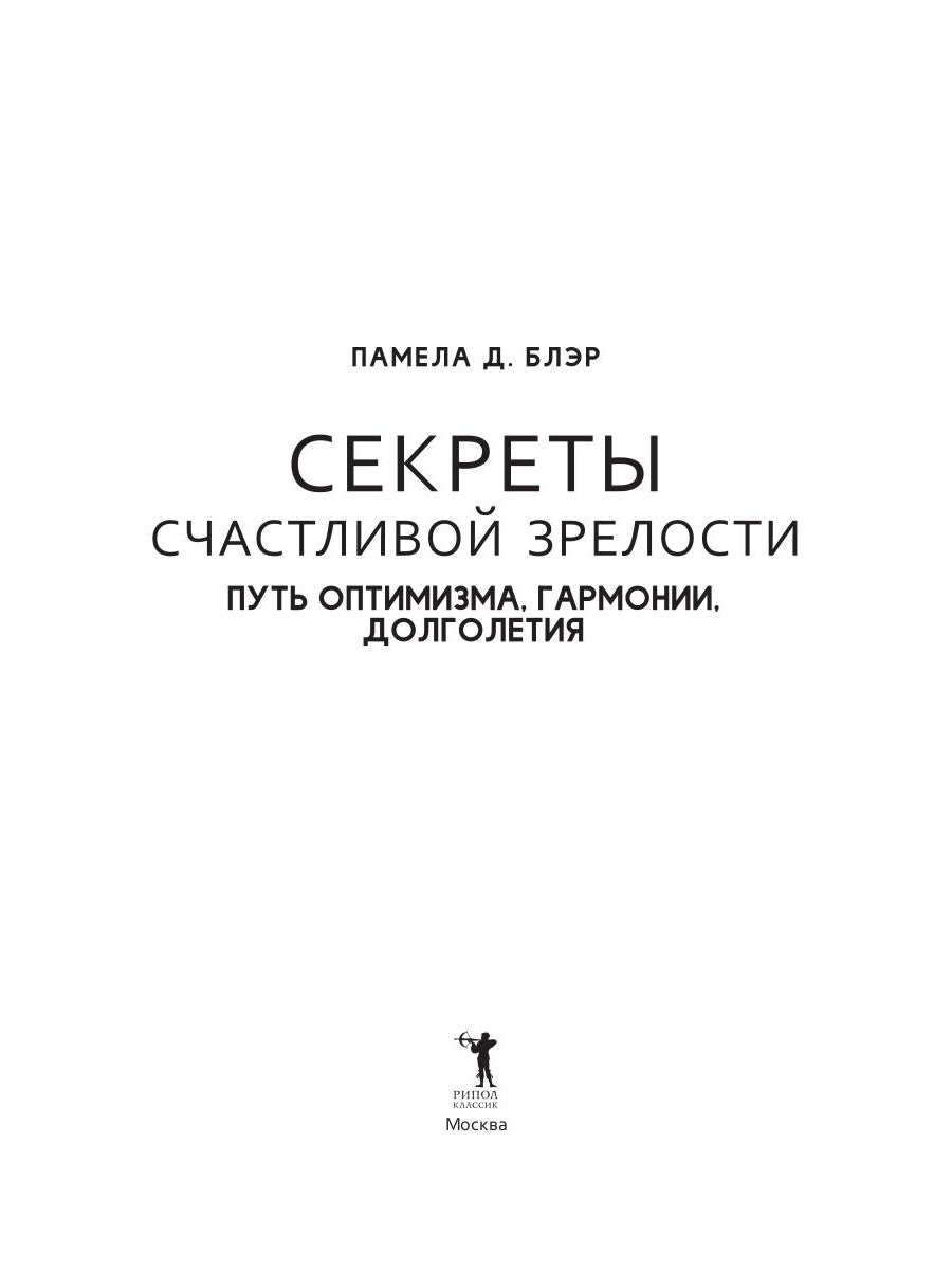Секреты счастливой зрелости. Путь оптимизма, гармонии, долголетия