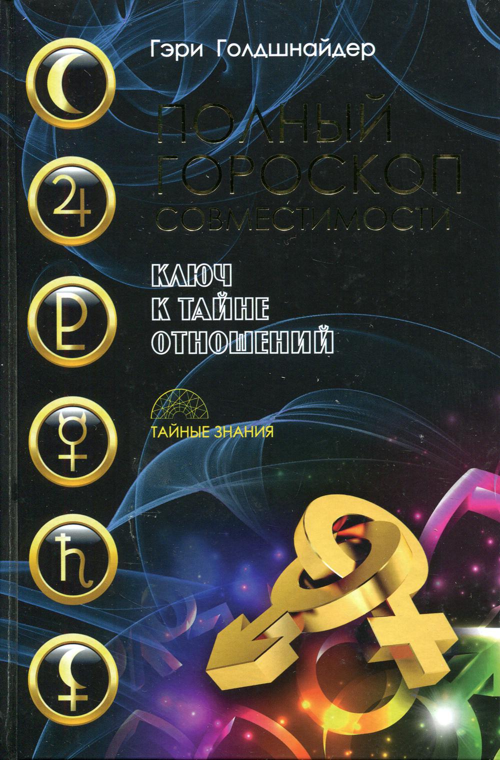 Полный гороскоп совместимости. Ключ к тайне отношений
