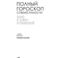 Полный гороскоп совместимости. Ключ к тайне отношений