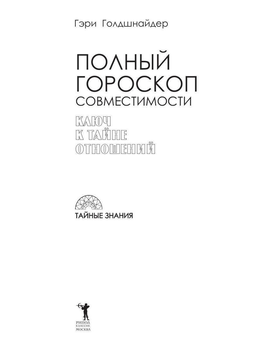 Полный гороскоп совместимости. Ключ к тайне отношений