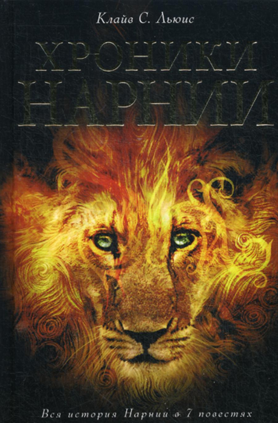 Chroniques de Narnia : L'histoire de Narnia en 7 épisodes