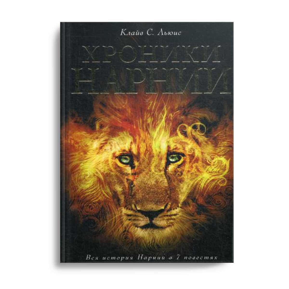 Chroniques de Narnia : L'histoire de Narnia en 7 épisodes