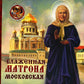 Блаженная Матрона Московская