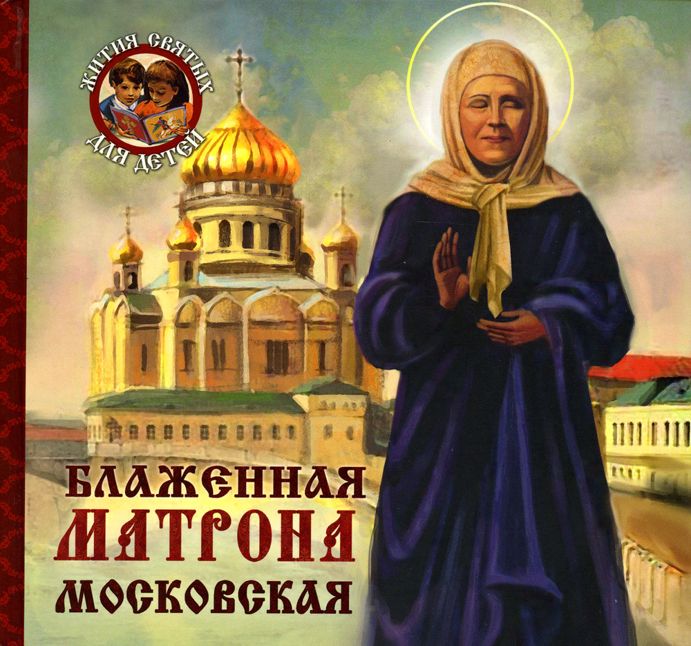 Блаженная Матрона Московская
